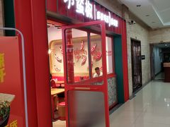 门面-小蛮椒麻辣烫·麻辣拌(青浦宝龙店)