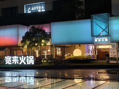 -宽来·欢聚火锅(来福士广场水景店)