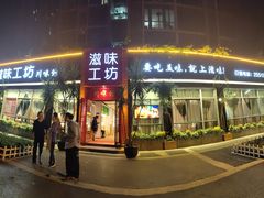 门面-滋味工坊中餐厅(高新区店)