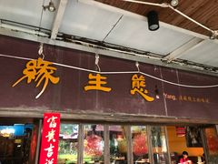 门面-缘生态云南菜·野生菌庭院餐厅(华侨城店)
