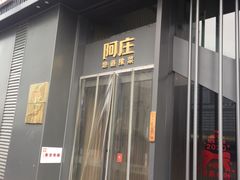 门面-阿庄新豫菜(航海东路店)
