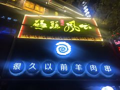 门面-很久以前羊肉串(打浦路店)
