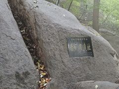 -崂山巨峰游览区