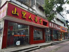 -山里人姜汁(府东小区店)