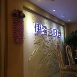 -伊姿衫日瘦 ·科技瘦身 ·纤体美妍