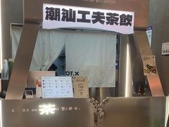 -茶月山·潮汕工夫茶饮(乐峰广场店)
