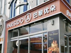 -巴黎优朵烘焙馆(菱角湖壹号店)
