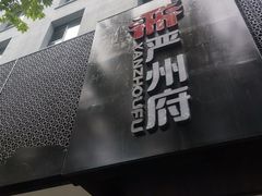 门面-严州府·地道建德菜