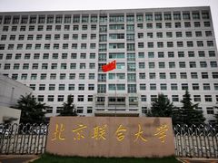 -北京联合大学(北四环校区)