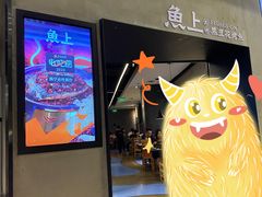 -鱼上·烤鱼(万象城店)