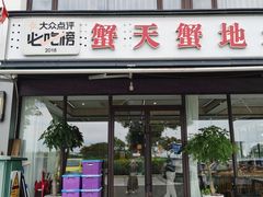 -蟹天蟹地农家菜·阳澄湖大闸蟹(浅水湾店)