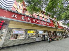 -石饮红星包子(中山路店)