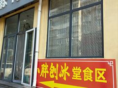 -小胖老味刨冰