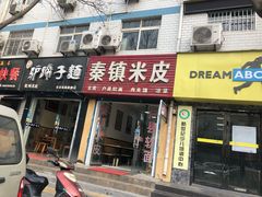 门面-钰园秦镇米皮(长安西路三兴园店)