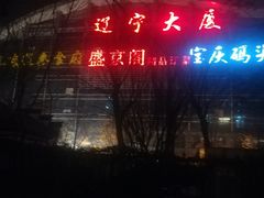 -辽宁大厦