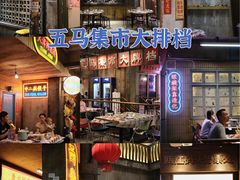 -五马集·海鲜·温州大牌档(黑金冠五马街十字路口店)