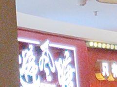 -避风塘(嘉兴八佰伴店)