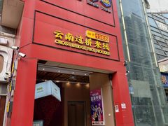 -桥香园过桥米线(国贸店)