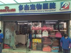 iphone_upload_pic-多杰宠物医院(祈福店)