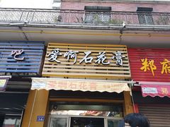 门面-爱啊石花膏