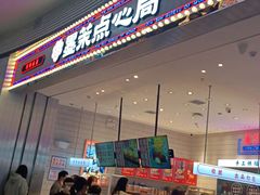门面-墨茉点心局(梅溪湖新天地一店)