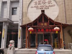 -怡园