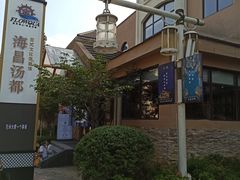 -重庆南山海昌汤都