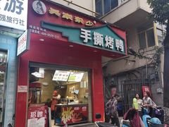 -吴家东少手撕烤鸭(绳金塔店)
