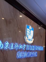 -南京医科大学友谊整形外科医院