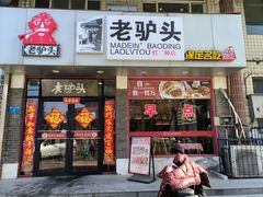 -老驴头(红二师店)