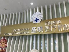 -圣呗口腔·舒适化种植牙·矫正中心(广州总院)