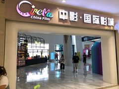 -中影国际影城(印力中心CINITY店)