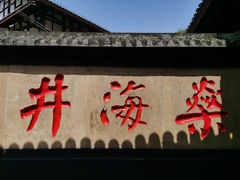 -燊海井