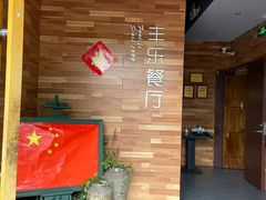 -丰乐餐厅·始于1999·本地老字号