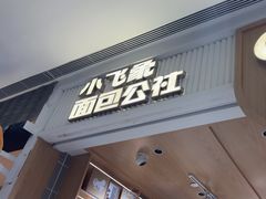 -小飞象面包公社(珠江路金鹰店)