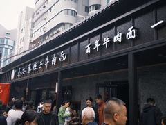 -清真·马安军辣子牛肉面