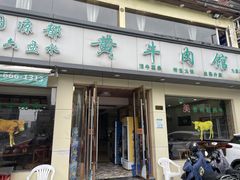 -老秦凉都黄牛肉馆(九堡店)
