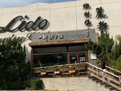 -一轩饺子馆(丽都店)