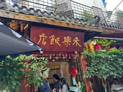 -永乐饭店