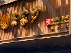 -王家沙点心店(南京西路总店)
