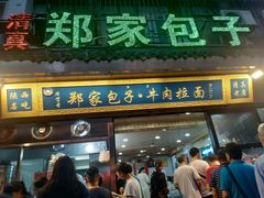 门面-郑家包子牛肉拉面(尚勤路店)