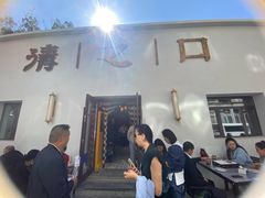 -清之口·东乡鸡自助饺子(经二路店)