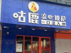 -咕鹿流心披萨(下沙店)