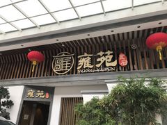 门面-雍苑(创润大厦店)