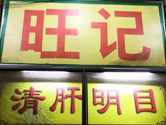-旺记枸杞汤(国际广场店)