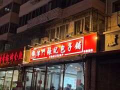 -津门张记包子铺(华昌道店)