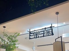 -菌彩云南野生菌火锅(万达广场店)