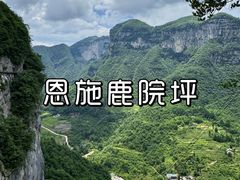 -鹿院坪生态旅游景区