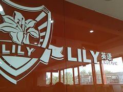 -LILY英语思维馆(花园村店)