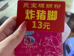 -聚宝螺蛳粉(聚宝店)